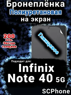 Бронеплёнка на экран Infinix Note 40 5G глянцевая полиуретановая SCPhone