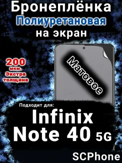 Бронеплёнка на экран Infinix Note 40 5G матовая полиуретановая SCPhone