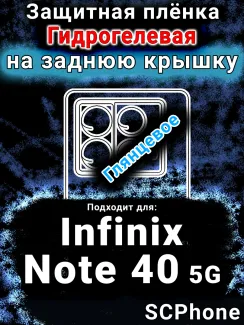Защитная плёнка на заднюю крышку Infinix Note 40 5G глянцевая гидрогелевая SCPhone
