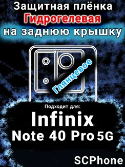 Защитная плёнка на заднюю крышку Infinix Note 40 Pro 5G глянцевая гидрогелевая SCPhone