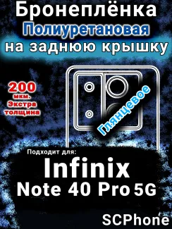 Бронеплёнка на заднюю крышку Infinix Note 40 Pro 5G глянцевая полиуретановая SCPhone