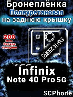 Бронеплёнка на заднюю крышку Infinix Note 40 Pro 5G матовая полиуретановая SCPhone