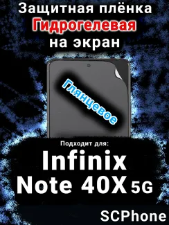 Защитная плёнка на экран Infinix Note 40X 5G глянцевая гидрогелевая SCPhone