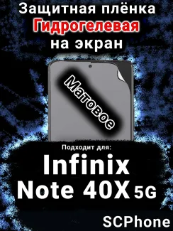 Защитная плёнка на экран Infinix Note 40X 5G матовая гидрогелевая SCPhone