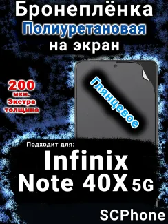 Бронеплёнка на экран Infinix Note 40X 5G глянцевая полиуретановая SCPhone