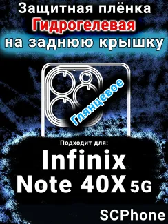 Защитная плёнка на заднюю крышку Infinix Note 40X 5G глянцевая гидрогелевая SCPhone