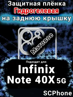 Защитная плёнка на заднюю крышку Infinix Note 40X 5G матовая гидрогелевая SCPhone