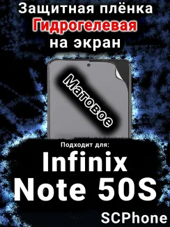Защитная плёнка на экран Infinix Note 50S матовая гидрогелевая SCPhone