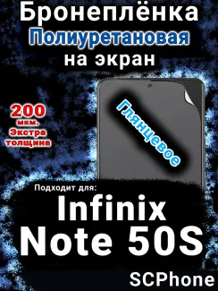 Бронеплёнка на экран Infinix Note 50S глянцевая полиуретановая SCPhone