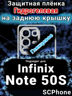 Защитная плёнка на заднюю крышку Infinix Note 50S глянцевая гидрогелевая SCPhone