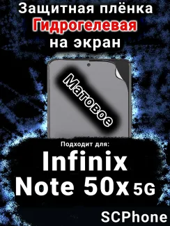 Защитная плёнка на экран Infinix Note 50x 5G матовая гидрогелевая SCPhone