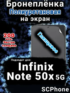 Бронеплёнка на экран Infinix Note 50x 5G глянцевая полиуретановая SCPhone