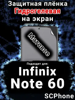 Защитная плёнка на экран Infinix Note 60 матовая гидрогелевая SCPhone