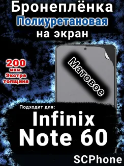 Бронеплёнка на экран Infinix Note 60 матовая полиуретановая SCPhone
