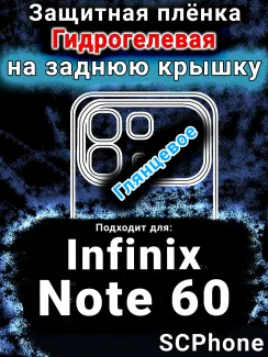 Защитная плёнка на заднюю крышку Infinix Note 60 глянцевая гидрогелевая SCPhone