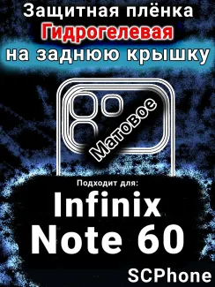 Защитная плёнка на заднюю крышку Infinix Note 60 матовая гидрогелевая SCPhone