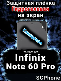 Защитная плёнка на экран Infinix Note 60 Pro глянцевая гидрогелевая SCPhone