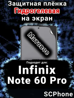 Защитная плёнка на экран Infinix Note 60 Pro матовая гидрогелевая SCPhone