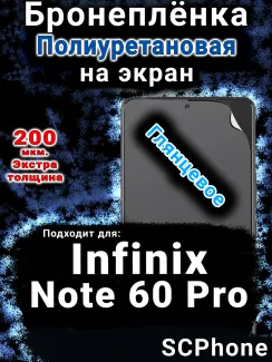 Бронеплёнка на экран Infinix Note 60 Pro глянцевая полиуретановая SCPhone