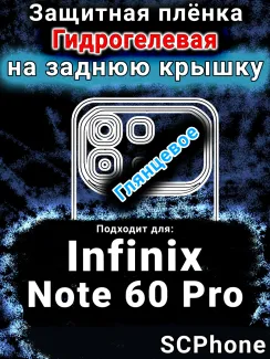 Защитная плёнка на заднюю крышку Infinix Note 60 Pro глянцевая гидрогелевая SCPhone