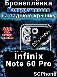 Бронеплёнка на заднюю крышку Infinix Note 60 Pro матовая полиуретановая SCPhone