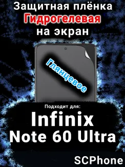 Защитная плёнка на экран Infinix Note 60 Ultra глянцевая гидрогелевая SCPhone