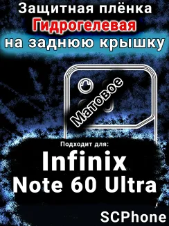 Защитная плёнка на заднюю крышку Infinix Note 60 Ultra матовая гидрогелевая SCPhone