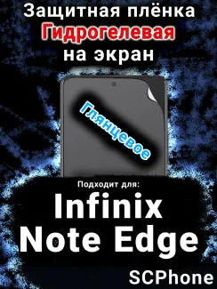 Защитная плёнка на экран Infinix Note Edge глянцевая гидрогелевая SCPhone