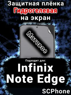 Защитная плёнка на экран Infinix Note Edge матовая гидрогелевая SCPhone