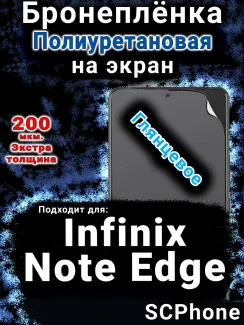 Бронеплёнка на экран Infinix Note Edge глянцевая полиуретановая SCPhone