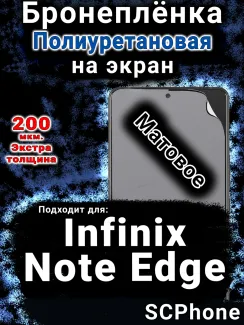 Бронеплёнка на экран Infinix Note Edge матовая полиуретановая SCPhone