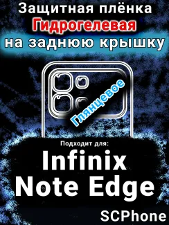 Защитная плёнка на заднюю крышку Infinix Note Edge глянцевая гидрогелевая SCPhone