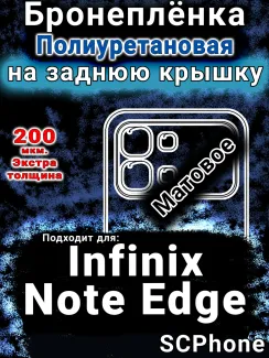 Бронеплёнка на заднюю крышку Infinix Note Edge матовая полиуретановая SCPhone