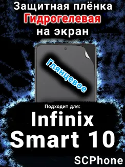 Защитная плёнка на экран Infinix Smart 10 глянцевая гидрогелевая SCPhone