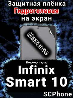 Защитная плёнка на экран Infinix Smart 10 матовая гидрогелевая SCPhone
