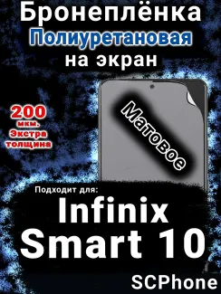 Бронеплёнка на экран Infinix Smart 10 матовая полиуретановая SCPhone