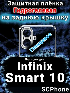 Защитная плёнка на заднюю крышку Infinix Smart 10 глянцевая гидрогелевая SCPhone