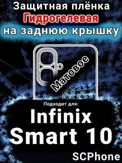 Защитная плёнка на заднюю крышку Infinix Smart 10 матовая гидрогелевая SCPhone