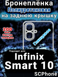Бронеплёнка на заднюю крышку Infinix Smart 10 глянцевая полиуретановая SCPhone