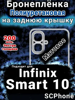 Бронеплёнка на заднюю крышку Infinix Smart 10 матовая полиуретановая SCPhone