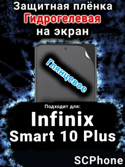 Защитная плёнка на экран Infinix Smart 10 Plus глянцевая гидрогелевая SCPhone