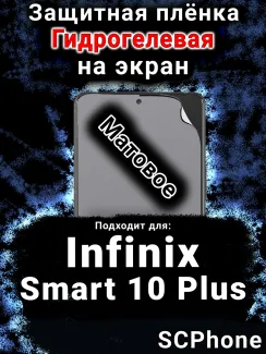 Защитная плёнка на экран Infinix Smart 10 Plus матовая гидрогелевая SCPhone