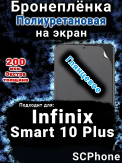 Бронеплёнка на экран Infinix Smart 10 Plus глянцевая полиуретановая SCPhone