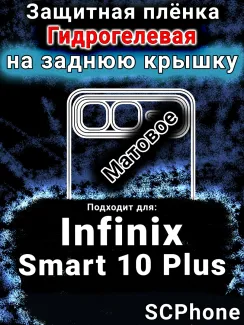 Защитная плёнка на заднюю крышку Infinix Smart 10 Plus матовая гидрогелевая SCPhone