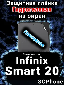 Защитная плёнка на экран Infinix Smart 20 глянцевая гидрогелевая SCPhone