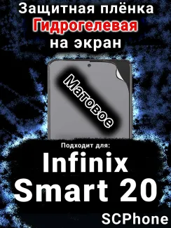 Защитная плёнка на экран Infinix Smart 20 матовая гидрогелевая SCPhone