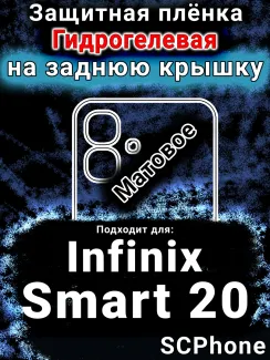 Защитная плёнка на заднюю крышку Infinix Smart 20 матовая гидрогелевая SCPhone