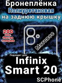 Бронеплёнка на заднюю крышку Infinix Smart 20 матовая полиуретановая SCPhone