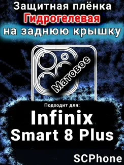Защитная плёнка на заднюю крышку Infinix Smart 8 Plus матовая гидрогелевая SCPhone