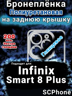 Бронеплёнка на заднюю крышку Infinix Smart 8 Plus глянцевая полиуретановая SCPhone